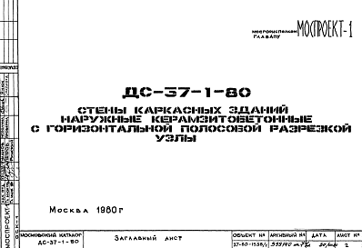 Состав Шифр ДС-37-1-80 Стены каркасных зданий наружные керамзитобетонные с горизонтальной полосовой разрезкой. Узлы (1980 г.)